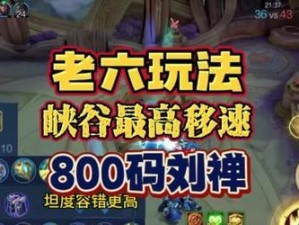 刘禅开团出装攻略（打造无敌团队，刘禅带你赢遍全场）