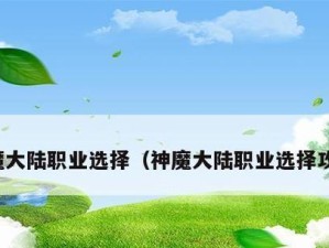 新神魔大陆战士和血魔，谁更胜一筹？（探究两款热门游戏的优劣势）