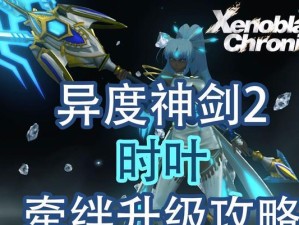 神剑情天3升级攻略（从零开始，提升实力迅速，掌握游戏中的关键技巧与策略！）