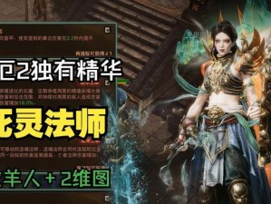 暗黑不朽法师技能详解——统治战场的关键（掌握技能，成为法师王者）