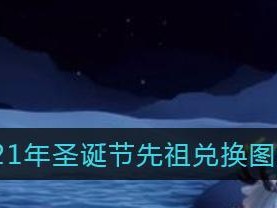 《光遇》全先祖回归活动，领略原始之美（开启充满惊喜的冒险之旅，感受祖先的智慧和力量）