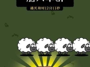 《羊了个羊》游戏每日一关攻略技巧分享抖音（轻松愉快过关，不再难倒你！）