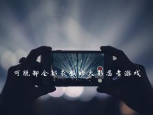 火影战记人物出装攻略（从初出茅庐到登峰造极，掌握出装技巧助你成为火影世界的主宰！）