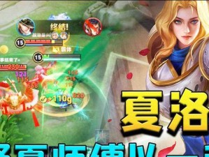 夏洛特全方位解析（《王者荣耀》新英雄夏洛特的技能、定位、出装与使用技巧）