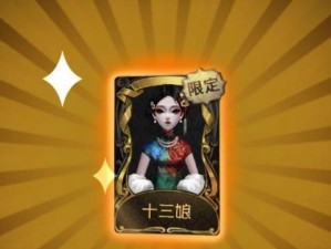 第五人格十三娘皮肤保底概率揭秘