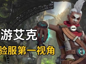 艾克手游新版出装攻略（如何在艾克手游新版中选取合适出装，成为无敌杀神？）