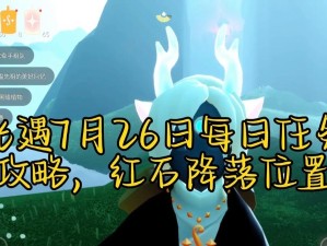《光遇》四人牵手组队任务攻略（打通谜题，完成挑战，解锁奖励！——完美攻略分享）