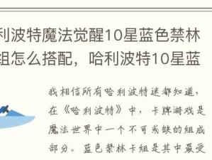 《哈利波特魔法觉醒》游戏金妮韦斯莱的回响卡组攻略（打造最强金妮回响卡组，轻松战胜对手！）