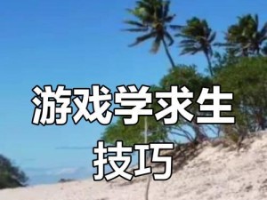 荒岛求生游戏攻略手机（探索无人荒岛，寻找生存之道）