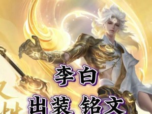 李白精装铭文攻略大全（解析李白出装铭文，成就史诗级狂战士）
