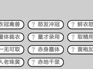 以成语小秀才第141关攻略为例，教你轻松过关（成语小秀才141关攻略分享，让你不再被卡在这里）