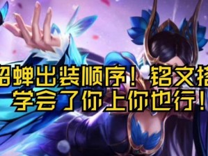 《王者荣耀灵姐貂蝉出装铭文攻略最新》（打造最强蝉姬，征战王者峡谷！）