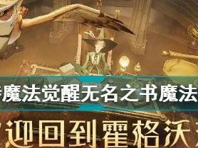 《哈利波特魔法觉醒无名之书》完美通关攻略汇总（攻略分享，让你轻松通关）