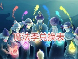 《以光遇瞌睡木匠复刻兑换图2023》（游戏爱好者的新福利，助力你体验更多游戏精华）
