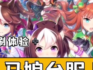 《以赛马娘台服充值全攻略》（教你轻松充值，畅玩游戏）