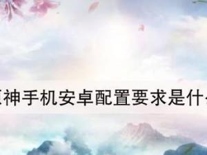 原神手机配置要求（哪些手机配置能够流畅玩原神？）