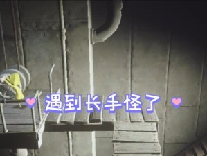 《小小梦魇》详细攻略（带你了解如何击败敌人、收集资源和解谜）