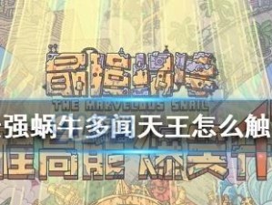 《最强蜗牛时空孔隙第二个BOSS属性介绍》（探秘蜗牛世界中的BOSS属性）