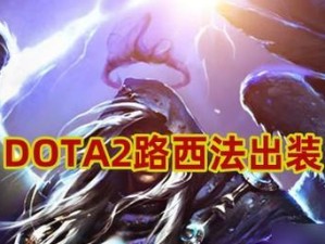 冰箭英雄Dota出装攻略（全面解析冰箭英雄dota的出装选择及技巧）