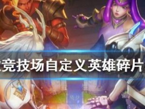 打造自己的竞技场英雄——以战歌竞技场自定义英雄配置攻略（如何通过配置，打造出独具特色的竞技场英雄）