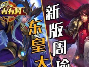 《王者荣耀》2022东皇太一攻略汇总（掌握核心技能，成为王者荣耀最强王者！）