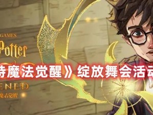 哈利波特魔法觉醒神奇动物联动活动攻略（探索魔法世界，捕获神奇生物）