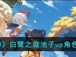 原神白鹭之约礼物赠送攻略：如何给心爱的NPC送上最佳礼物？