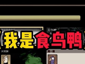 《以鹅鸭杀食鸟鸭》玩法攻略（畅游江湖，享受乐趣）