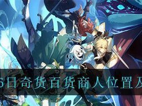 原神32百货奇货活动即将开启，多重惊喜等你来！（原神玩家必看！32百货奇货活动详解，绝不容错过！）
