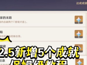 《原神》31版本新增成就一览（探究原神新版成就及其获得方式，助力玩家完成成就集齐大作战）