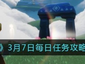 《光遇》4.13每日任务攻略（如何完成每日任务获取丰厚奖励）