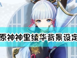 原神20神里绫华输出手法解析（掌握常用技能连招，提升绫华输出能力）