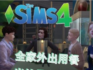 模拟人生4抱负攻略（用全新的游戏方式探索人生，实现你的抱负！）