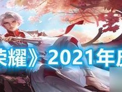 2021梦奇装备全攻略（让你在《王者荣耀》游戏中成为最强大的梦奇！）