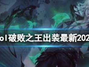 英雄联盟不羁之悦出装攻略（掌握最佳出装套路，成为无敌战神！）