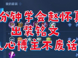 高效铭文出装攻略（突破技巧，尽显魅力，成为游戏解说界的领军人物）