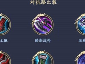 王者荣耀最强出装符文攻略（打造无敌王者，解锁胜利之道）