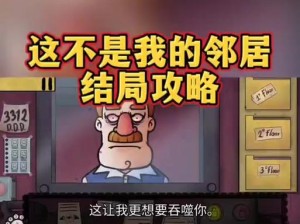 《可恶邻居游戏攻略大揭秘》（战胜难缠邻居，享受宁静生活的秘诀）