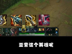 新手亚索对线出装攻略（学习亚索如何在对线中选择合适的装备提升实力）