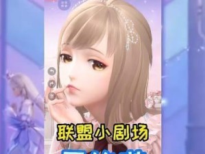 《闪耀暖暖联盟小剧场活动》（用美丽和梦想点亮你的时光）
