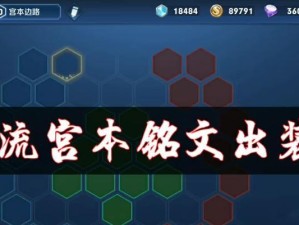 全新宫本出装铭文攻略大全（全新宫本出装铭文搭配推荐及技巧）