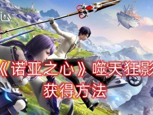 《诺亚之心》游戏经验分享（如何在《诺亚之心》中快速成长）