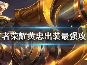 王者荣耀黄忠技能连招攻略（掌握黄忠的技能连招，成为王者荣耀的射击之王！）