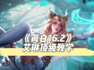 掌握铭文出装，成为强大的艾琳玩家（攻略详解，让你更上一层楼）