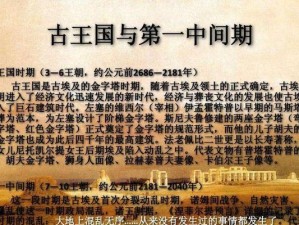 探寻古文明的奥秘——攻略古文明时代（穿越时空，解密古文明的秘密）