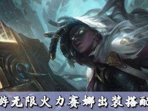 JKLOVE赛娜出装攻略（打造无敌赛娜的装备选择与技巧解析）