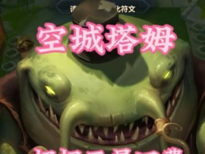 空城塔姆出装攻略顺序表（塔姆大叔的无懈可击防御之道）