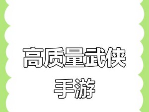 《武林闲侠游戏图册攻略》（揭秘游戏中隐藏的绝技与秘籍）