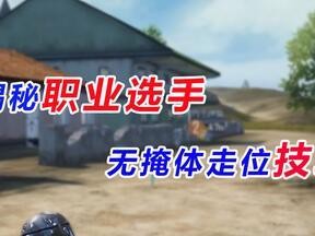 和平精英怎么练习掩体走位,高效掩体走位技巧全解析