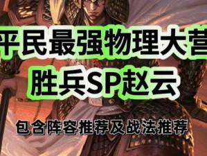 《枭雄赵云的征战秘籍》（率土之滨赵云出装攻略，助您驰骋战场！）